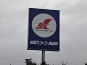 佐賀カントリー倶楽部の写真1
