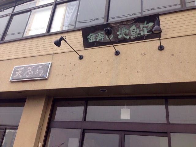 中港金寿し本店