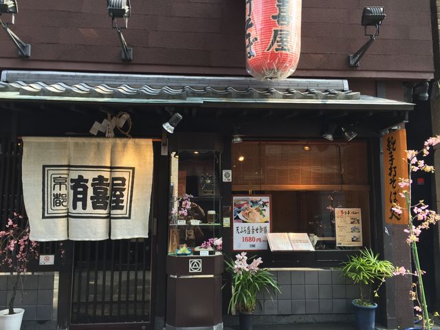 有喜屋先斗町本店