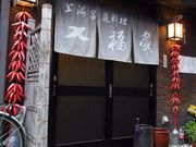 七福家の写真1