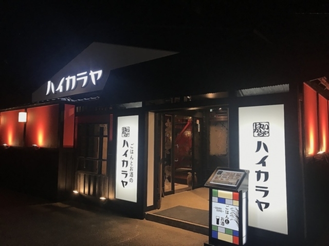 ハイカラヤ 郡山店の写真1