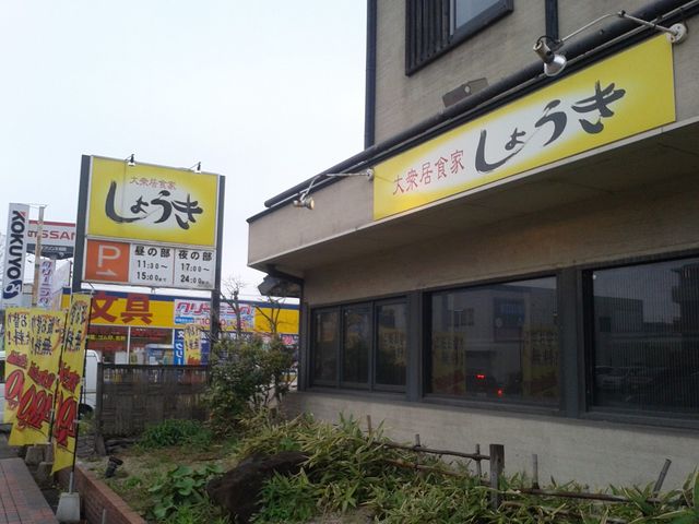 しょうき 志免店