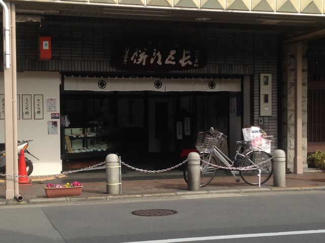 長五郎餅本舗