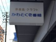 かわとく壱番館内丸店の写真1