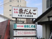 一之坂餅屋の写真1