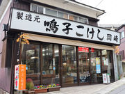 岡崎斉の店の写真1