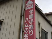 学園手造りハムの会の写真2