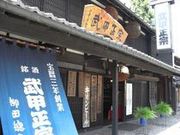 武甲酒造の写真1