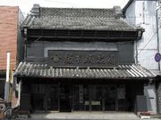 坂本総本店の写真1