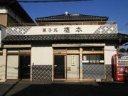 橋本菓子舗の写真2