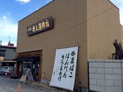 井上蒲鉾店の写真1