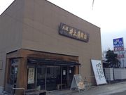 井上蒲鉾店の写真3