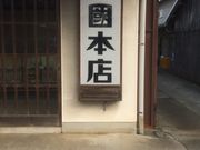 (有)光国本店「夏蜜柑丸漬」の写真2