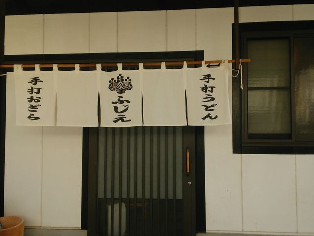 手打うどん ふじえ