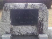 高萩市森林公園(お手まき記念の森)の写真1