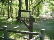 上の原園地の写真1