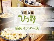 ひな野 盛岡インター店の写真1