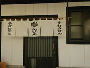 手打うどん ふじえの写真2