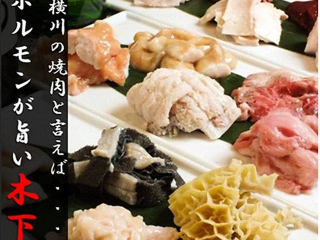 ホルモン焼き食堂 木下 横川本店の写真1