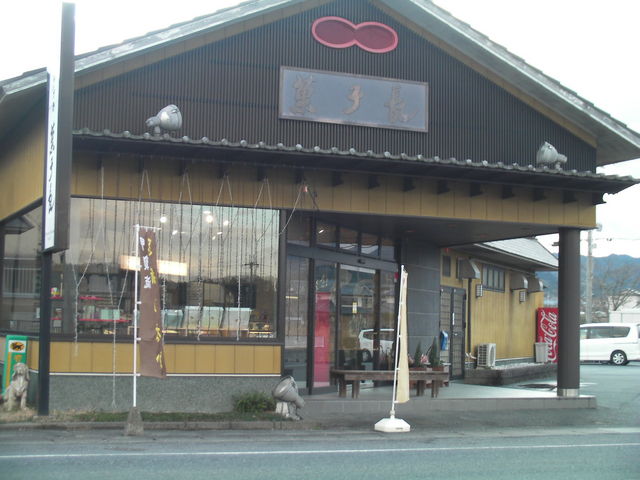 菓子処菓子長野田支店