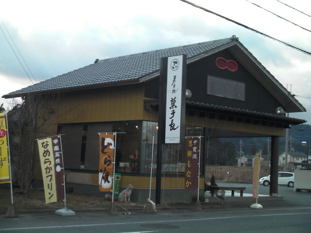 菓子処菓子長野田支店