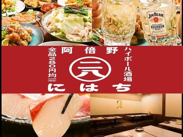 にはち 天王寺店の写真1