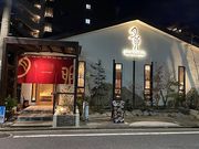 月兎 別府本店の写真1