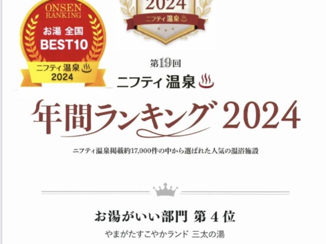 全国17,000施設の中から選ばれました。茨城県内では第1位となりました。_やまがたすこやかランド 三太の湯