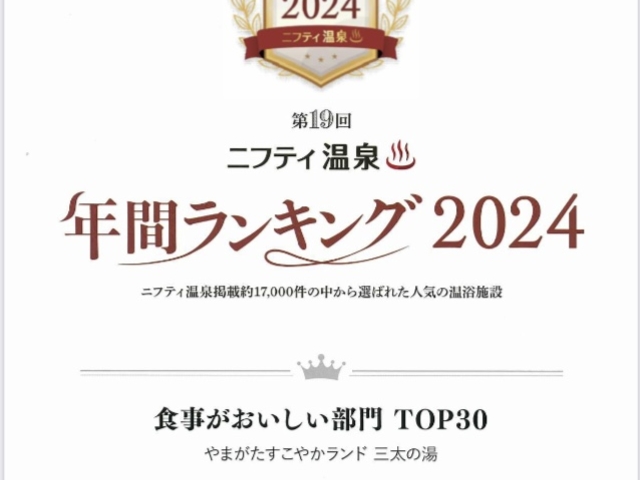 食事がおいしい部門全国TOP30を受賞致しました。_やまがたすこやかランド 三太の湯