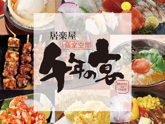 千年の宴 神栖店の写真1