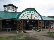 ゆきさわ産直センターの写真1