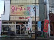 昭和ミニ資料館の写真3
