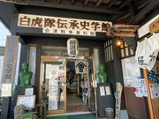 白虎隊伝承史学館の写真2