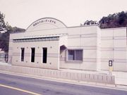 矢祭ふれあいターミナルの写真1