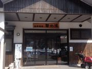 塩原温泉 華の湯の写真3