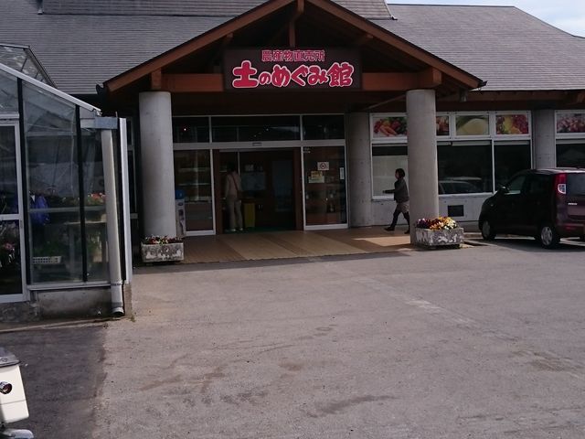 土のめぐみ館