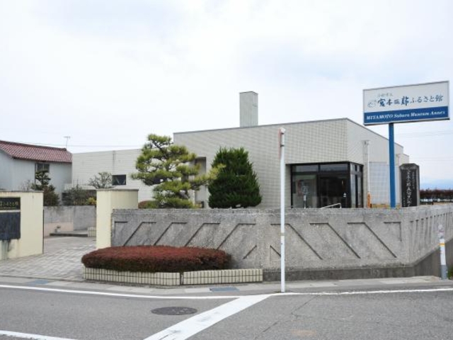 宮本三郎ふるさと館の写真1