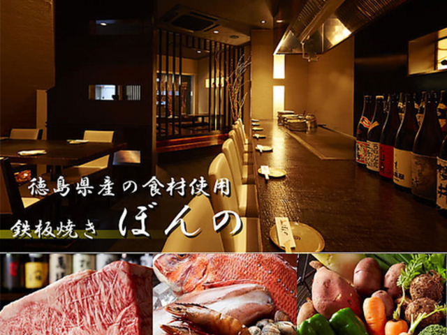 鉄板焼 ぼんのの写真1