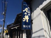 (株)月の井酒造店の写真1