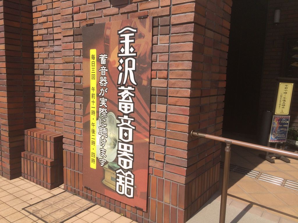 金沢蓄音器館