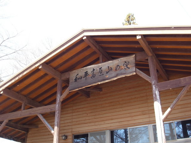 和平高原山の家の写真1