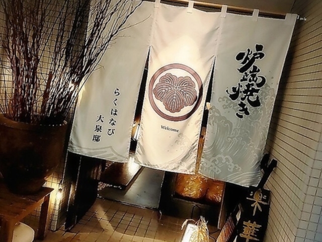 炉端焼き 楽華日 大泉邸の写真1