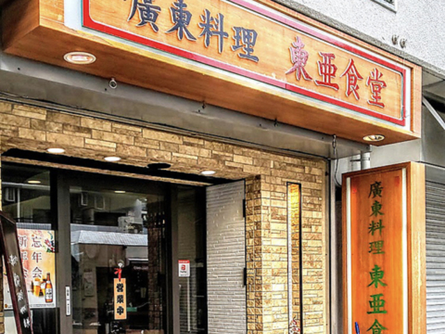 広東料理 東亜食堂の写真1