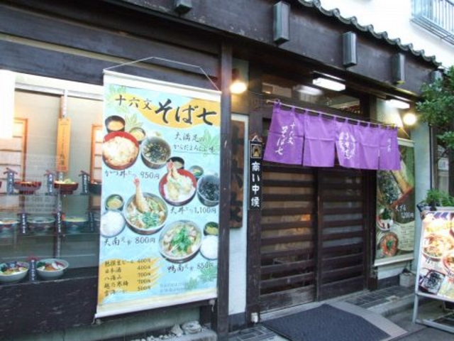 十六文 そば七の写真1