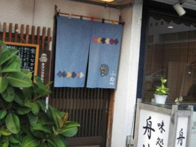 味処 舟津の写真1