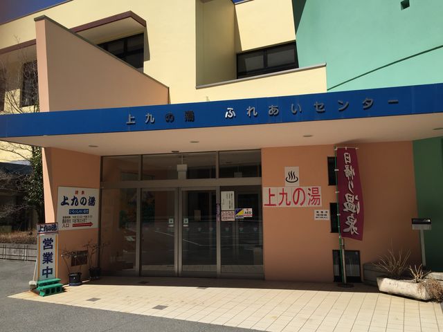 上九の湯