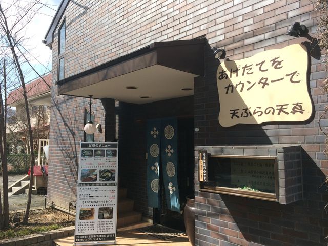 天ぷら 天真