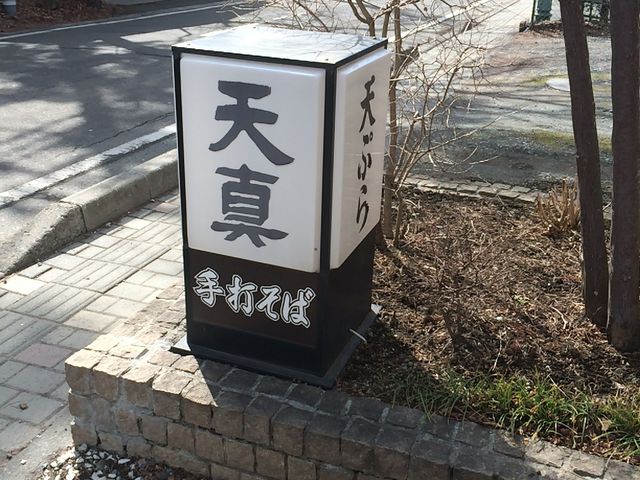 天ぷら 天真