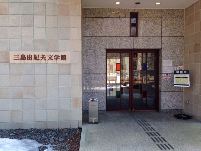 三島由紀夫文学館