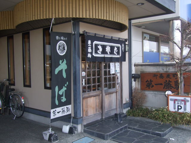 御蕎麦司 第一藤駒